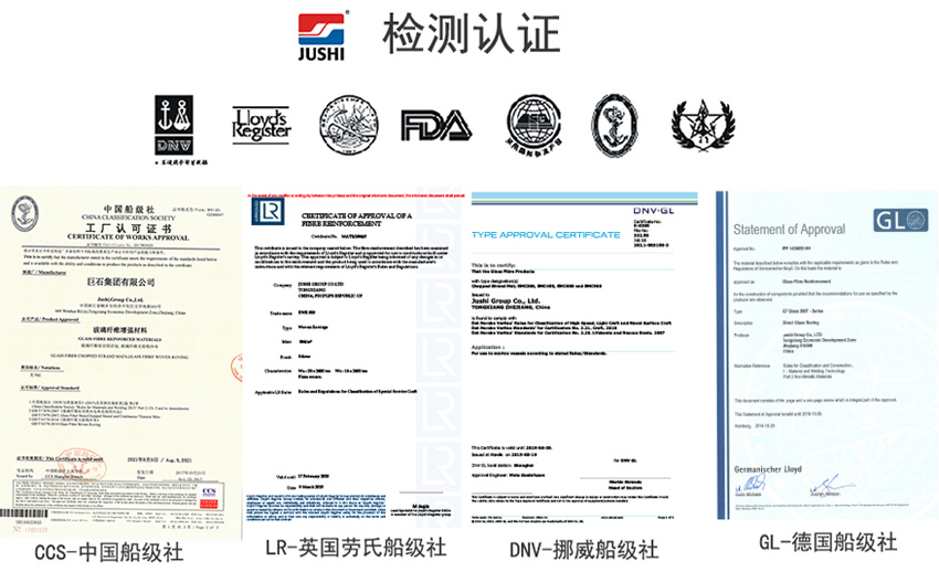巨石玻纖產(chǎn)品獲得CCS中國船級社、LR英國勞氏船級社、DNV挪威船級社、GL德國船級社檢測認(rèn)證證書