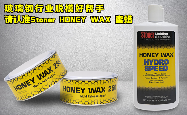 還在糾結玻璃鋼模具蠟垢如何清理？請認準美國Stoner無蠟垢脫模蠟