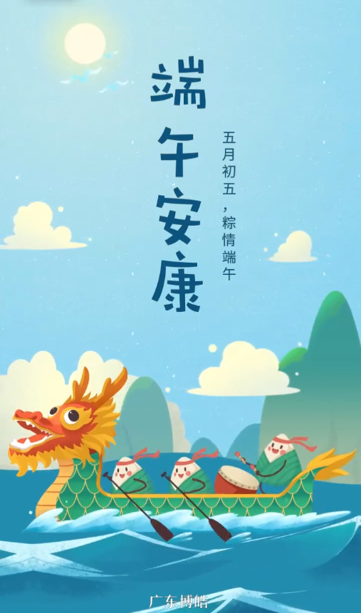 五月初五，粽情端午！廣東博皓復(fù)合材料有限公司祝您端午安康！