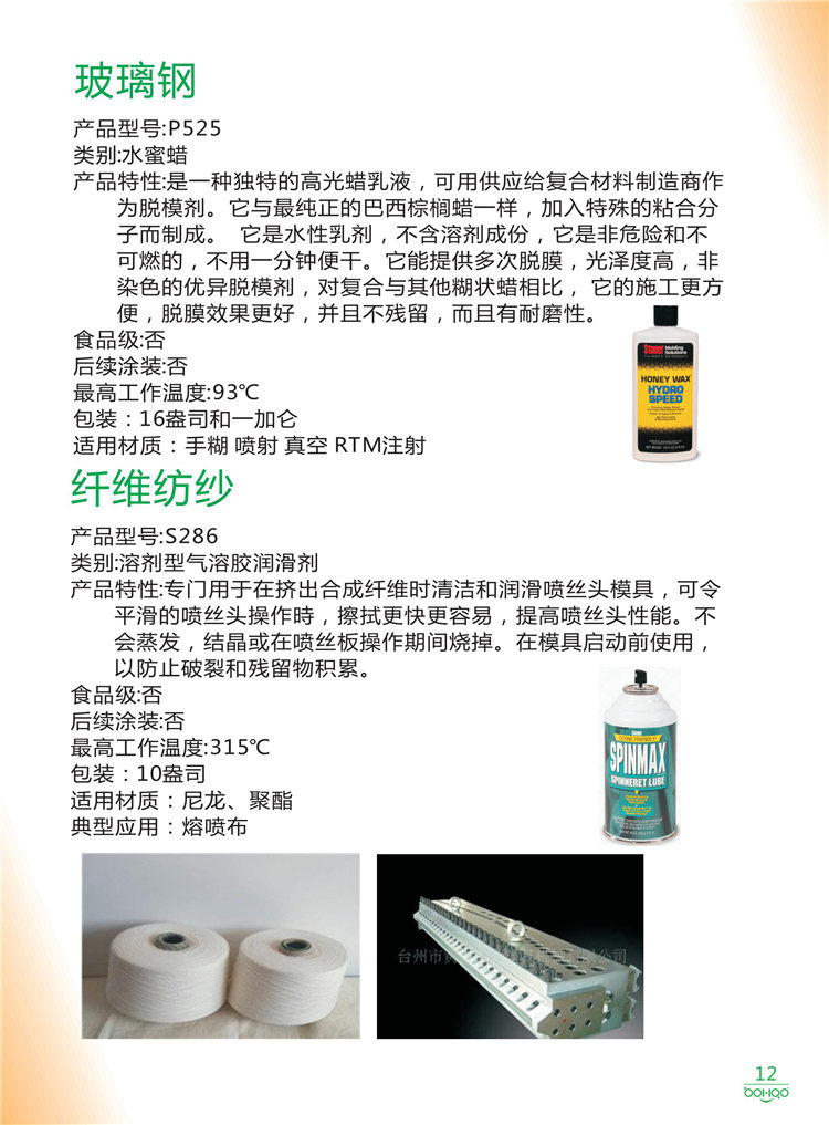 美國(guó)Stoner產(chǎn)品畫(huà)冊(cè)：塑料、聚氨酯、復(fù)合材料、橡膠制品等行業(yè)助劑（脫膜劑、清潔劑、防銹劑 、除油劑、潤(rùn)滑劑、助流劑等）-12