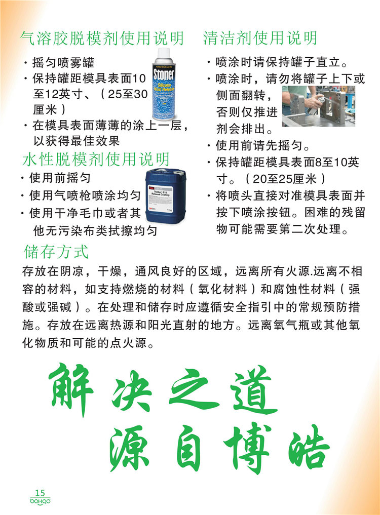 美國(guó)Stoner產(chǎn)品畫(huà)冊(cè)：塑料、聚氨酯、復(fù)合材料、橡膠制品等行業(yè)助劑（脫膜劑、清潔劑、防銹劑 、除油劑、潤(rùn)滑劑、助流劑等）-15