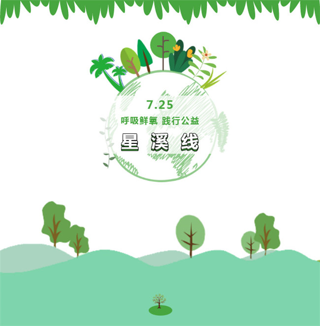 呼吸鮮氧，踐行公益——廣東博皓公益活動：星溪線公益環(huán)?；顒? width=