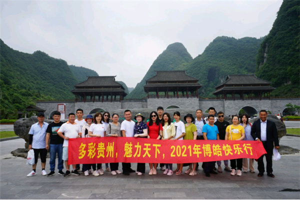 多彩貴州，魅力天下，2021年廣東博皓快樂(lè)貴州行