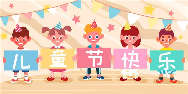 廣東博皓祝愿所有大朋友、小朋友們平安、健康！六一兒童節(jié)快樂！