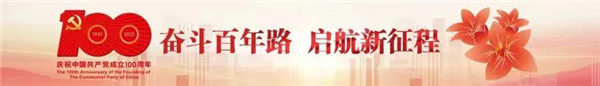 奮斗百年路，啟航新征程