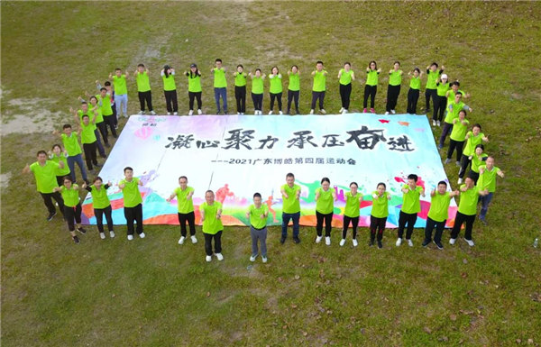 運動凝聚能量，攜手放飛夢想---廣東博皓2021年第四屆運動會   -35