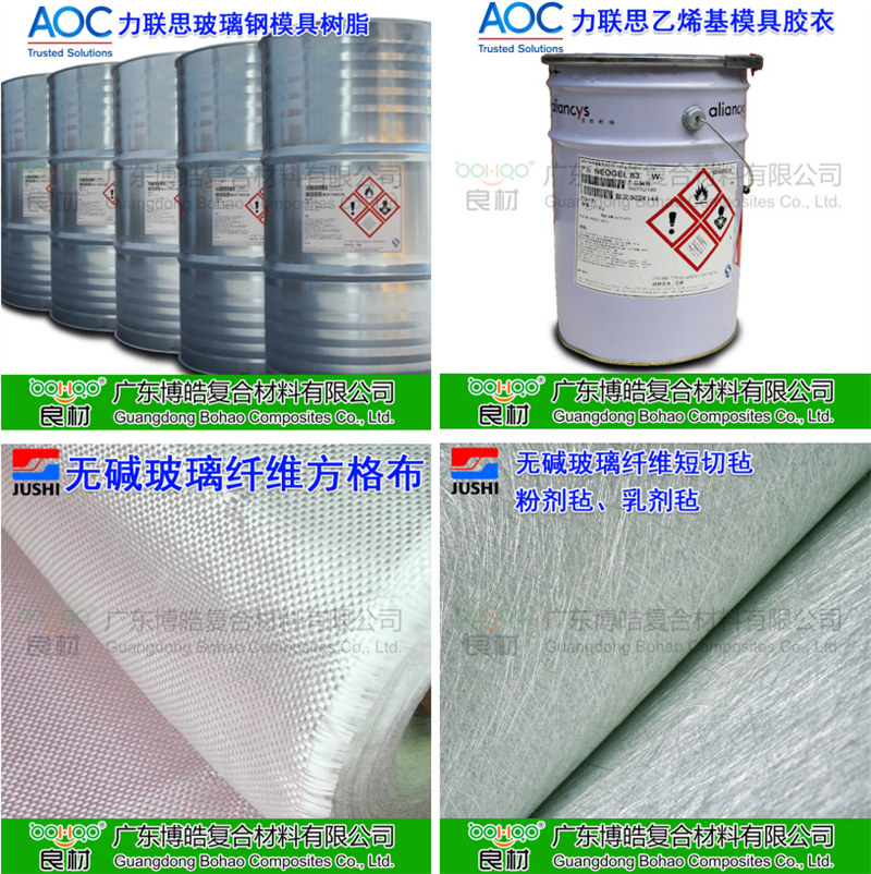 玻璃鋼模具材料：AOC模具樹脂、模具膠衣、巨石玻纖短切氈、玻纖方格布