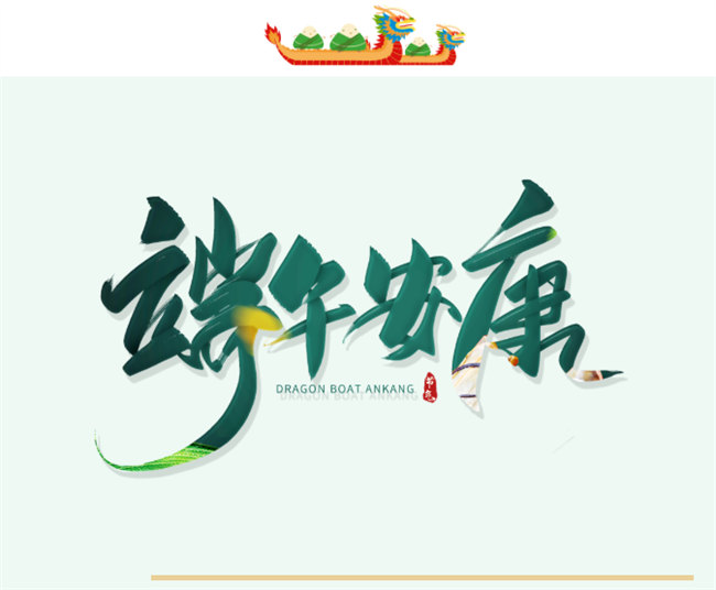 端午安康丨博皓端午大放“粽”，獨樂樂不如“粽”樂樂