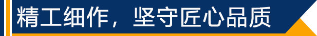 精工細(xì)作，堅(jiān)守匠心品質(zhì)