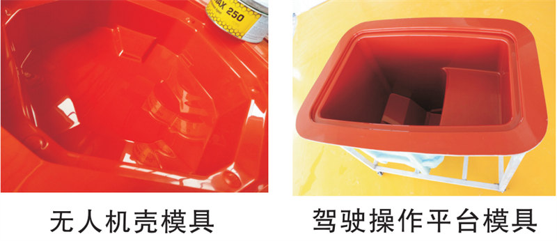 雅博圣模具產(chǎn)品案例：無人機(jī)模具、駕駛操作平臺(tái)模具