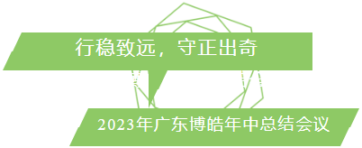 行穩(wěn)致遠(yuǎn)，守正出奇！2023年廣東博皓年中總結(jié)會(huì)議