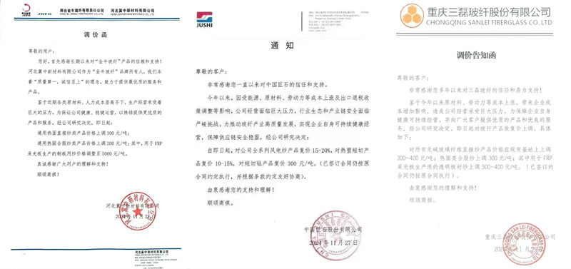 中國巨石、三磊玻纖、冀中新材的玻纖調(diào)價函
