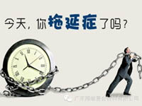 【博皓課堂】團隊拖延癥，腫么辦？