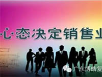 【博皓課堂】換個心態(tài)去做銷售，你會越做越順利！