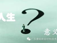 【博皓感悟】人生的意義在哪里？