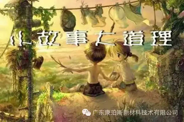 【博皓感悟】小故事，大道理