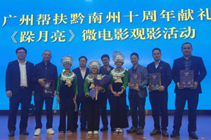 廣黔同心，攜手同行—我司應邀出席廣州幫扶黔南州十周年獻禮活動