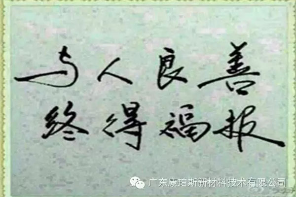 予人良善，終得福報(bào)