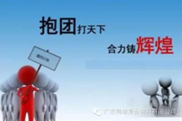 抱團打天下，合力鑄輝煌
