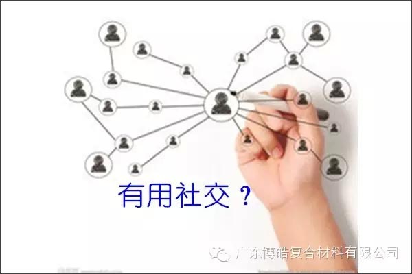 只有優(yōu)秀的人，才能得到有用的社交！