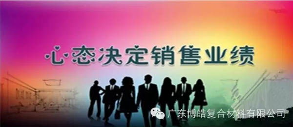 【博皓課堂】換個心態(tài)去做銷售，你會越做越順利！-1