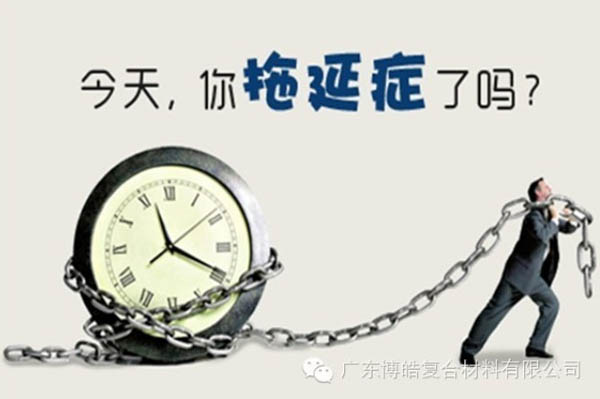【博皓課堂】團隊拖延癥，腫么辦？-1