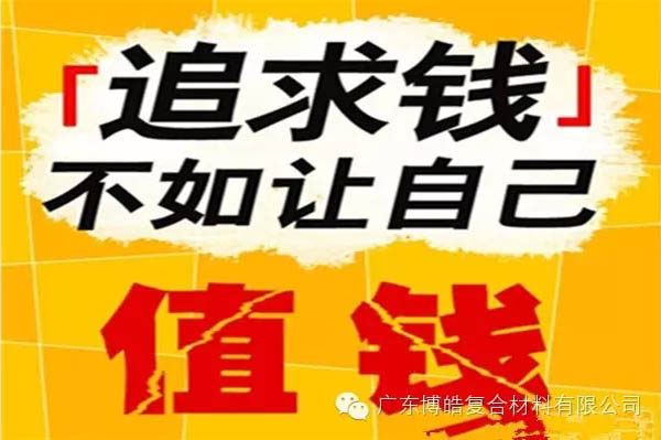【博皓感悟】有錢，不如讓自己值錢！-2