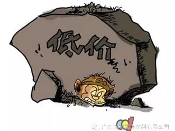 低價競爭，餓死同行，累死自己，坑死企業(yè)！