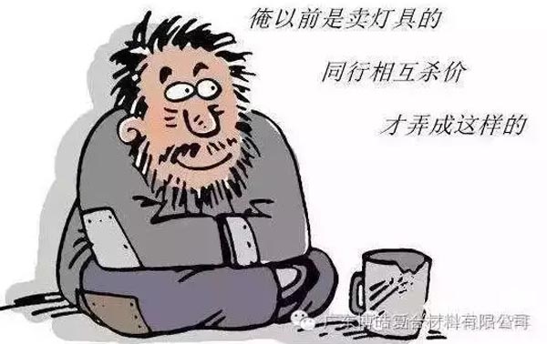 低價競爭，餓死同行，累死自己，坑死企業(yè)！