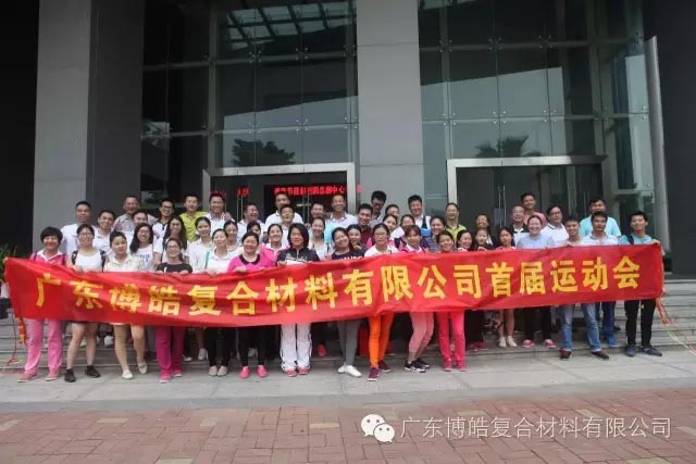 堅(jiān)韌不拔展雄風(fēng)，團(tuán)結(jié)協(xié)作顯氣魄--熱烈慶祝博皓首屆運(yùn)動(dòng)會(huì)隆重召開